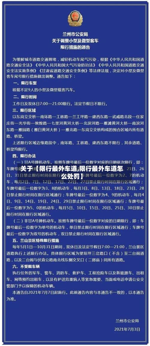 关于【限行最外车道,限行最外车道怎么处罚】