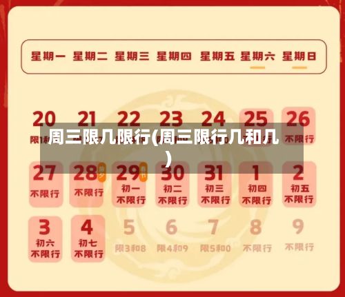 周三限几限行(周三限行几和几)-第3张图片
