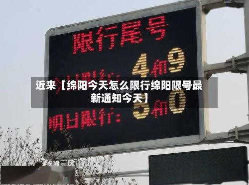 近来【绵阳今天怎么限行绵阳限号最新通知今天】