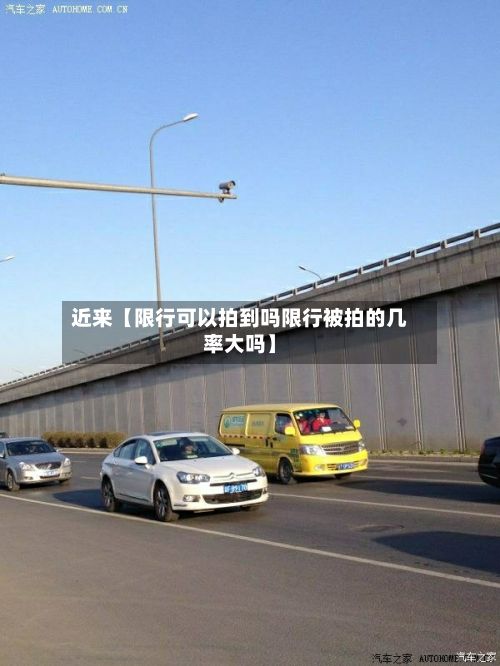 近来【限行可以拍到吗限行被拍的几率大吗】