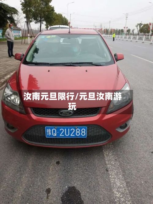 汝南元旦限行/元旦汝南游玩