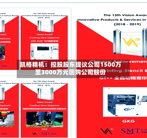 凯格精机：控股股东提议公司1500万至3000万元回购公司股份-第3张图片