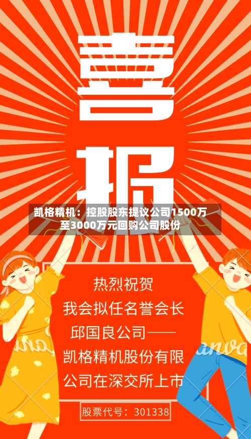 凯格精机：控股股东提议公司1500万至3000万元回购公司股份-第1张图片