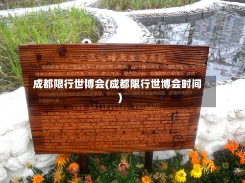 成都限行世博会(成都限行世博会时间)-第2张图片