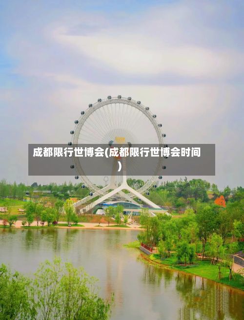 成都限行世博会(成都限行世博会时间)