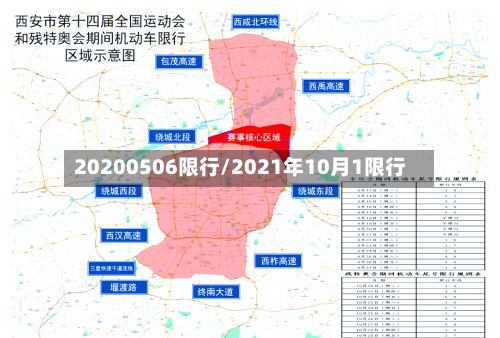 20200506限行/2021年10月1限行-第3张图片