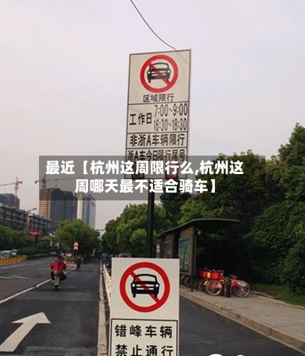 最近【杭州这周限行么,杭州这周哪天最不适合骑车】-第2张图片