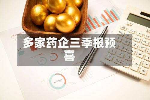 多家药企三季报预喜