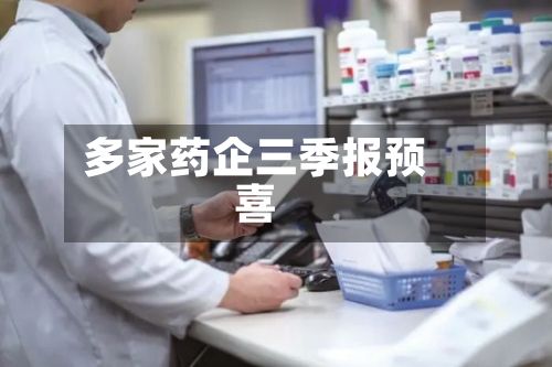 多家药企三季报预喜-第2张图片