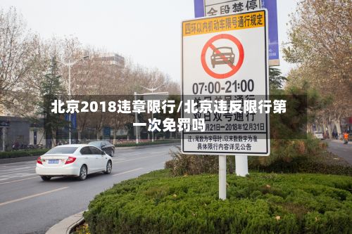 北京2018违章限行/北京违反限行第一次免罚吗