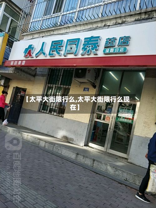 【太平大街限行么,太平大街限行么现在】-第2张图片
