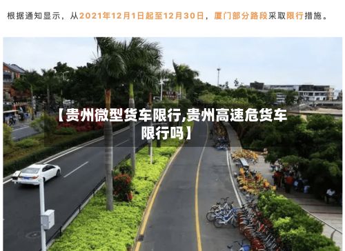 【贵州微型货车限行,贵州高速危货车限行吗】