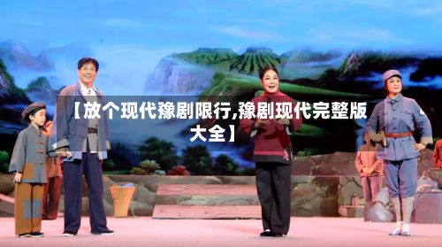 【放个现代豫剧限行,豫剧现代完整版大全】