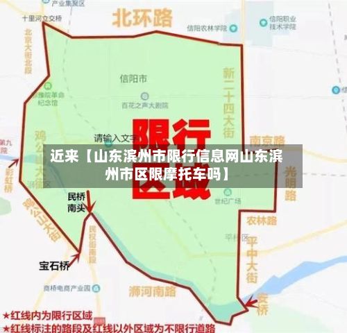 近来【山东滨州市限行信息网山东滨州市区限摩托车吗】