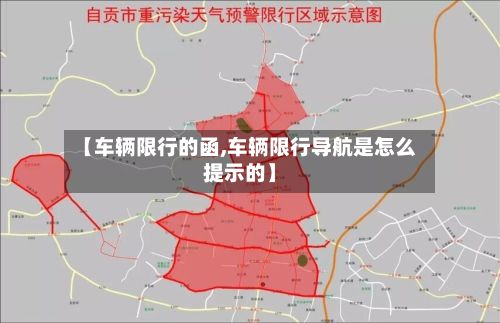 【车辆限行的函,车辆限行导航是怎么提示的】