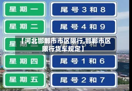 【河北邯郸市市区限行,邯郸市区限行货车规定】