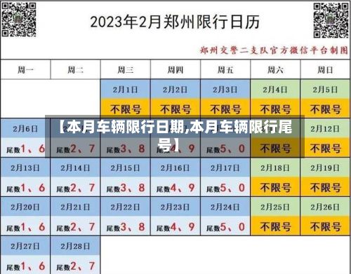 【本月车辆限行日期,本月车辆限行尾号】-第2张图片
