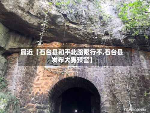 最近【石台县和平北路限行不,石台县发布大雾预警】