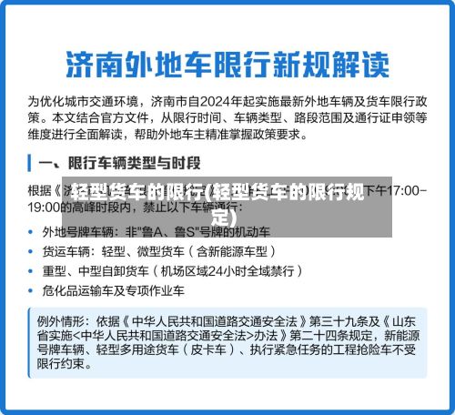 轻型货车的限行(轻型货车的限行规定)