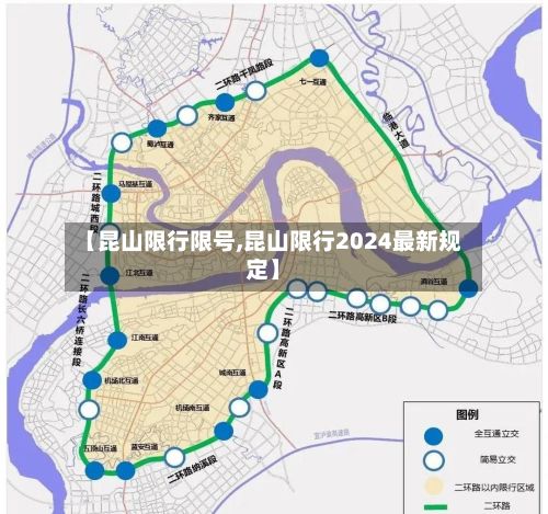 【昆山限行限号,昆山限行2024最新规定】