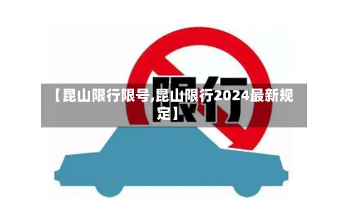 【昆山限行限号,昆山限行2024最新规定】-第2张图片