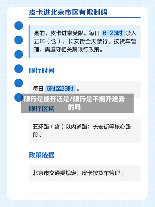 限行是能开还是/限行是不能开进去的吗-第2张图片