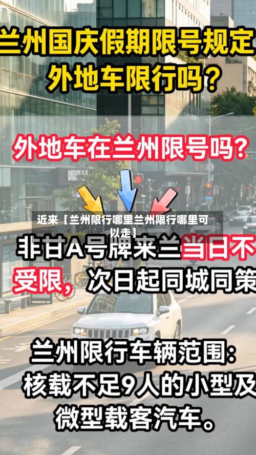 近来【兰州限行哪里兰州限行哪里可以走】