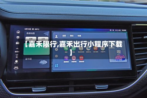 【嘉禾限行,嘉禾出行小程序下载】-第3张图片