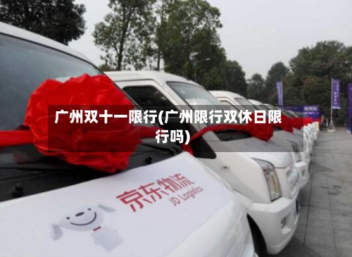 广州双十一限行(广州限行双休日限行吗)-第2张图片
