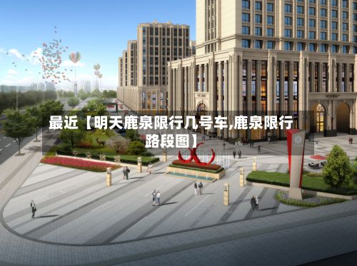 最近【明天鹿泉限行几号车,鹿泉限行路段图】