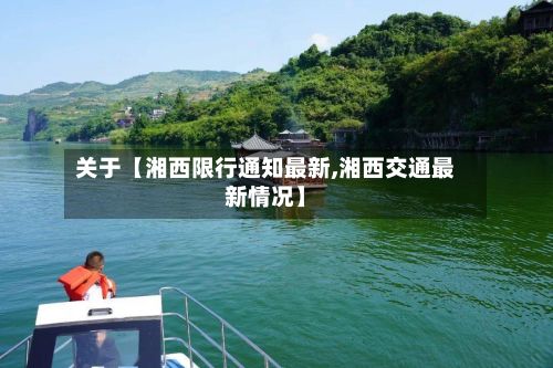 关于【湘西限行通知最新,湘西交通最新情况】