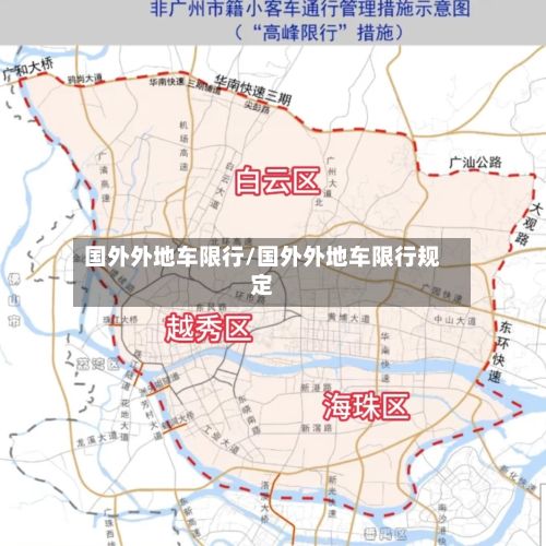 国外外地车限行/国外外地车限行规定