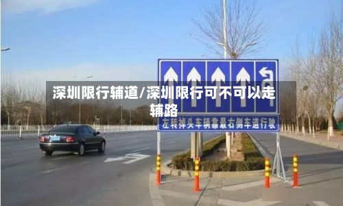 深圳限行辅道/深圳限行可不可以走辅路