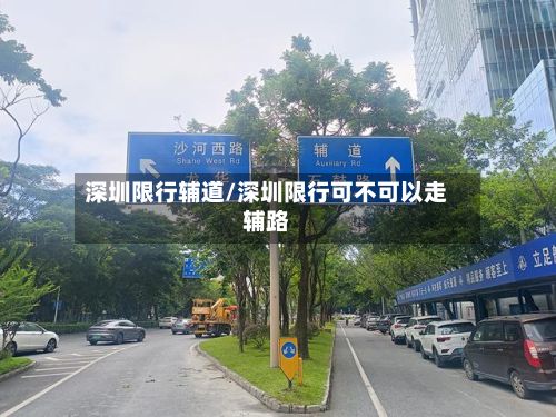 深圳限行辅道/深圳限行可不可以走辅路-第2张图片