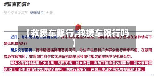 【救援车限行,救援车限行吗】