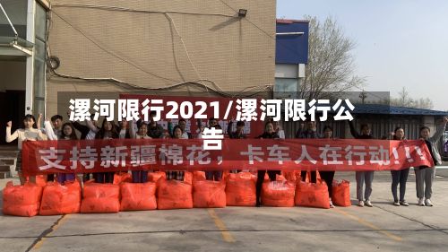 漯河限行2021/漯河限行公告