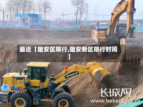 最近【雄安区限行,雄安新区限行时间】