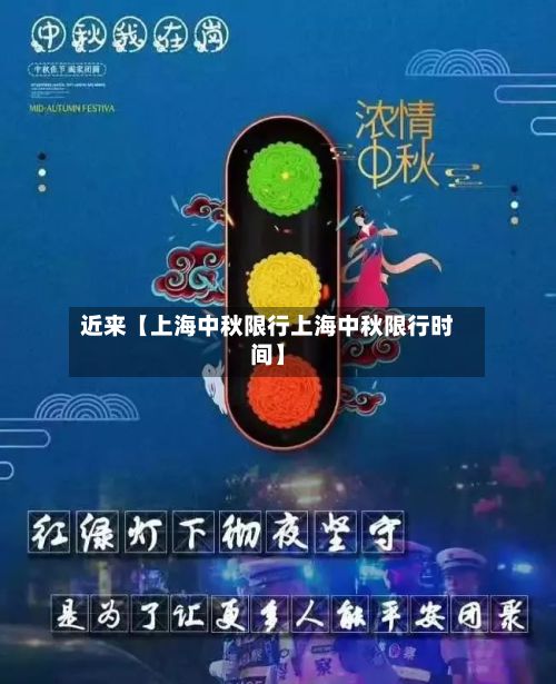 近来【上海中秋限行上海中秋限行时间】-第2张图片