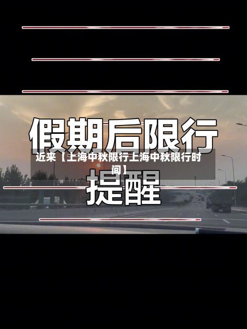 近来【上海中秋限行上海中秋限行时间】