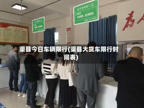 渠县今日车辆限行(渠县大货车限行时间表)-第3张图片