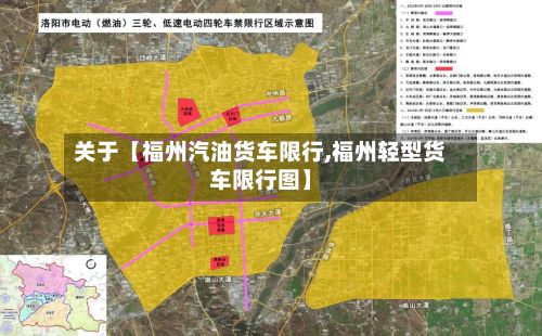 关于【福州汽油货车限行,福州轻型货车限行图】