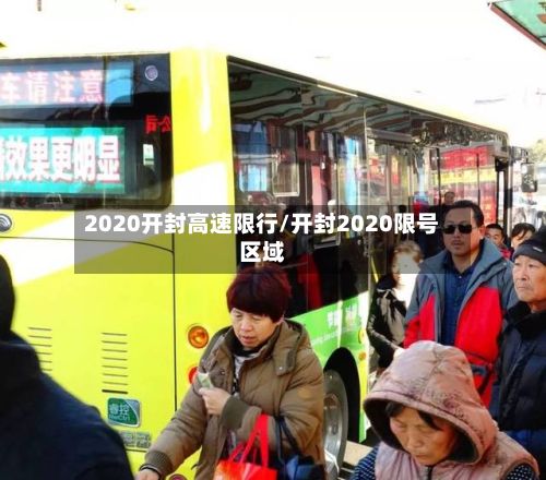 2020开封高速限行/开封2020限号区域