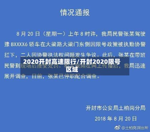 2020开封高速限行/开封2020限号区域-第2张图片