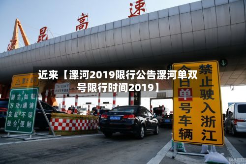 近来【漯河2019限行公告漯河单双号限行时间2019】