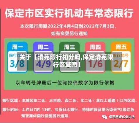 关于【清苑限行扣分吗,保定清苑限行区域图】