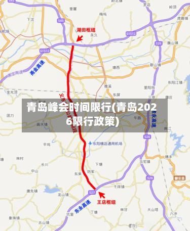 青岛峰会时间限行(青岛2026限行政策)-第3张图片