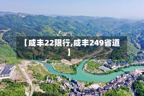 【咸丰22限行,咸丰249省道】