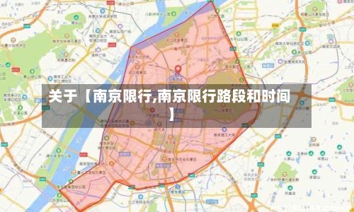关于【南京限行,南京限行路段和时间】-第3张图片