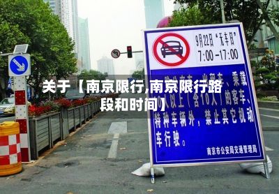 关于【南京限行,南京限行路段和时间】