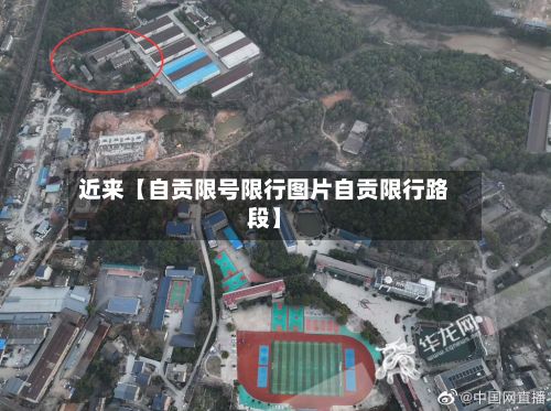 近来【自贡限号限行图片自贡限行路段】-第3张图片